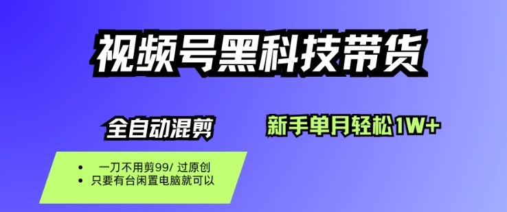 视频号黑科技短视频带货，新手一个月也1W+，纯搬运一刀不用剪，零投入【揭秘】_抖汇吧