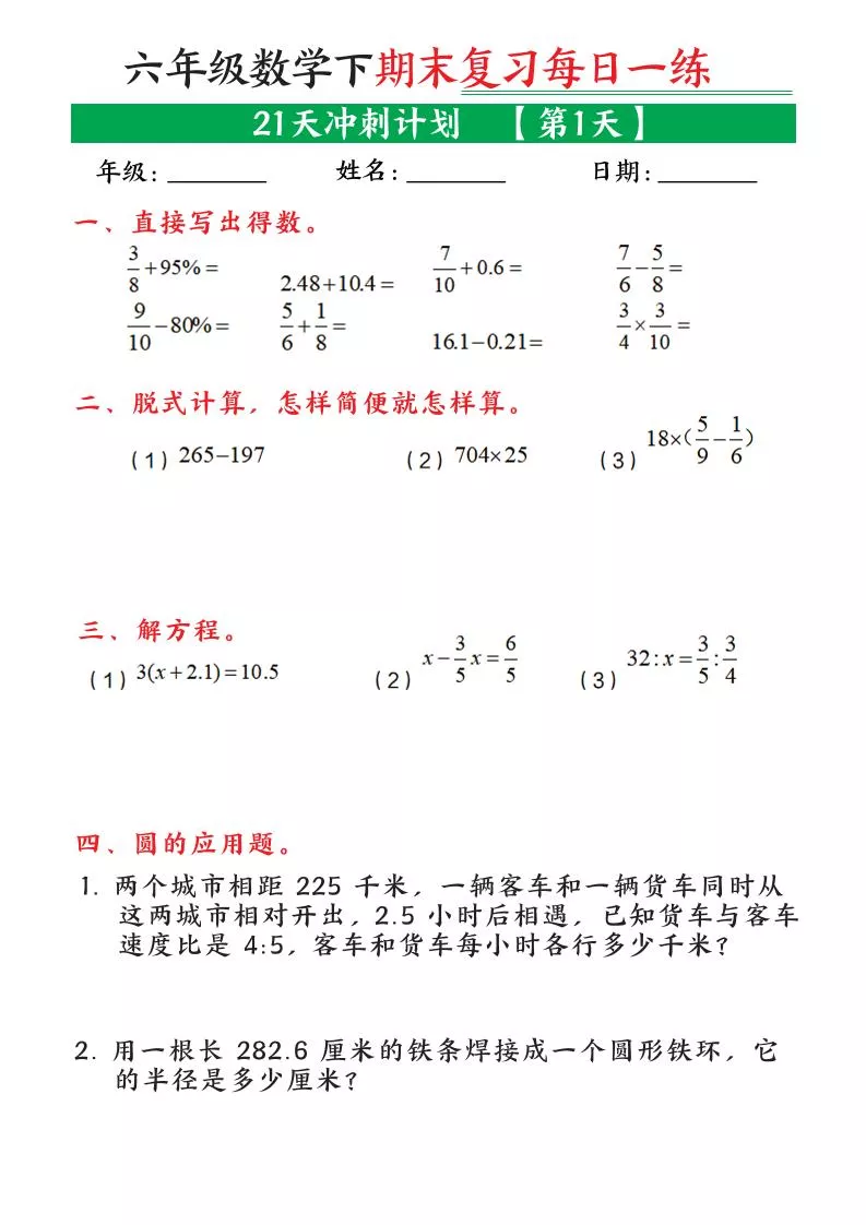 六年级下数学期末21天冲刺计划