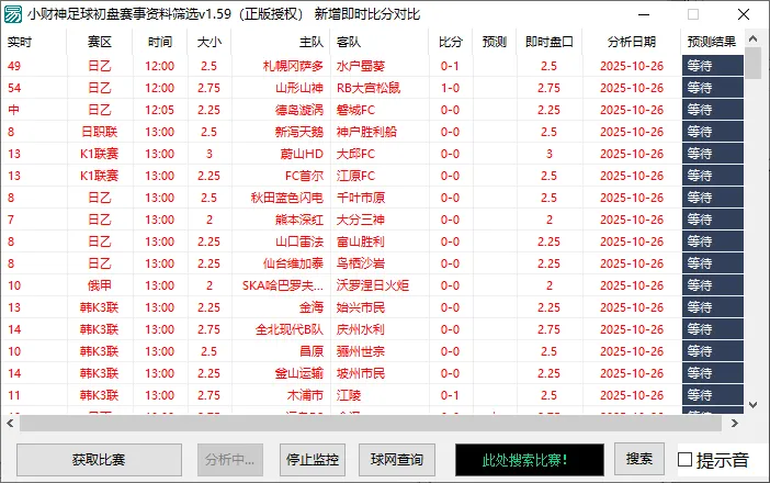 『高端精品』外面收费1980的小财神足球大小球预警1.59，即时比分版足球初盘大小球预警系统『脚本+教程』_抖汇吧