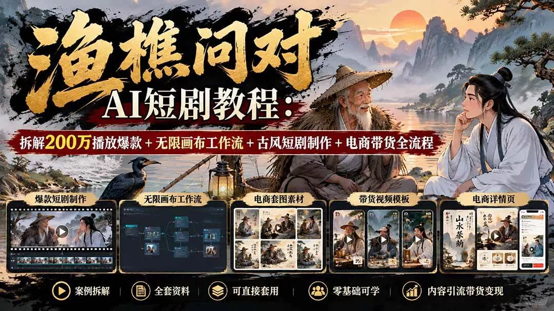（20772期）【无水印】渔樵问对AI短剧教程：拆解200万播放爆款+无限画布工作流+古风短剧制作+电商带货全流程_抖汇吧