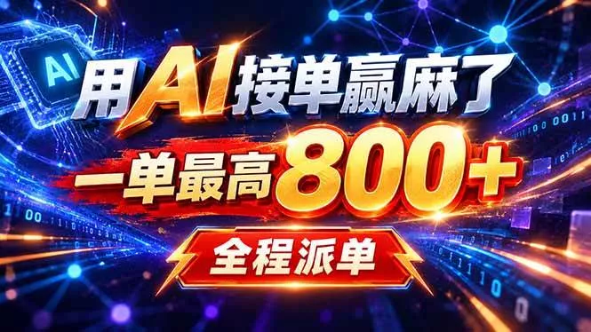 （20534期）用AI在家接单做PPT，一天到手1K ，单子多到接不完！电脑操作有手就会_抖汇吧