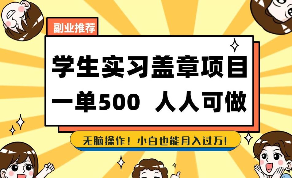 学生实习盖章项目，一单500人人可做，无脑操作，小白也能月入过万！_抖汇吧