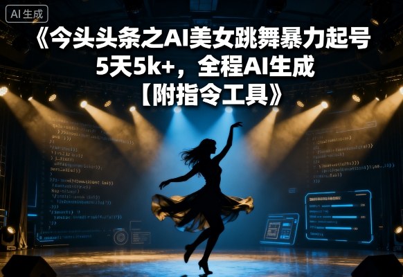 今日头条之AI美女跳舞暴力起号，5天1k+，全程AI生成【附指令工具】_抖汇吧