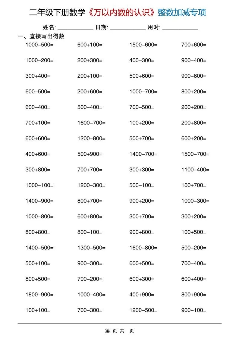 二年级下数学《万以内数的认识》整数加减专项