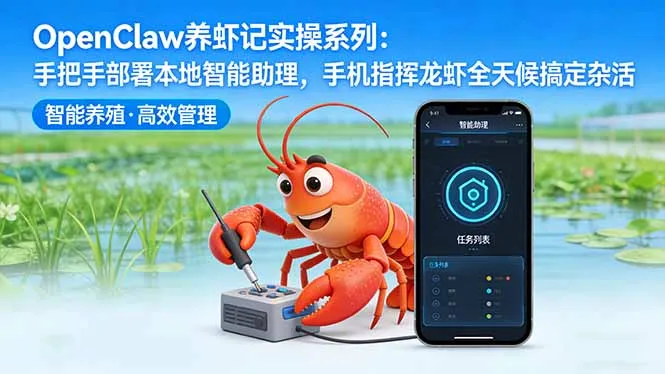 OpenClaw养虾记实操系列-更新：手把手部署本地智能助理，手机指挥龙虾全天候搞定杂活_抖汇吧