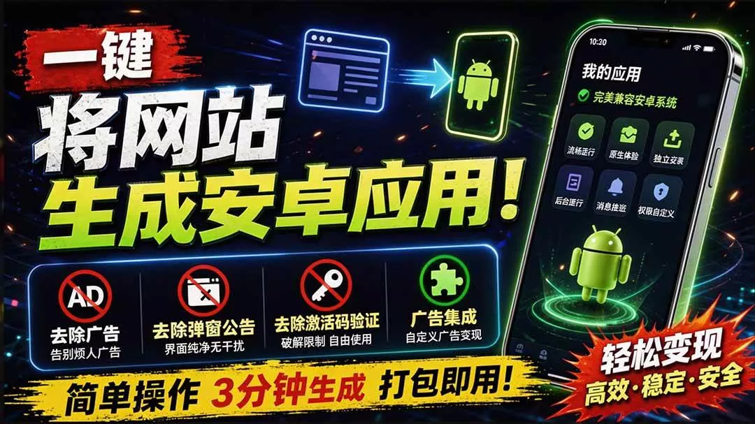 （20305期）目前最好用，一键将网站生成安卓应用！支持去除广告、弹窗公告、激活码验证、广告集成等 web-to-app_抖汇吧
