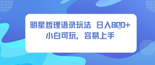 0成本短视频赛道，明星哲学玩法日入8张+小白可玩，容易上手_抖汇吧