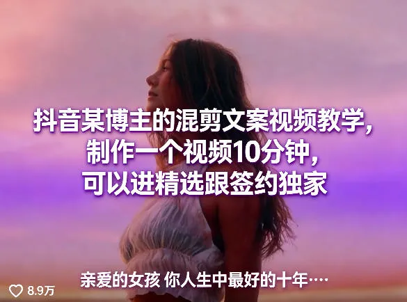 抖音某博主的混剪文案视频教学，制作一个视频10分钟，可以进精选跟签约独家_抖汇吧