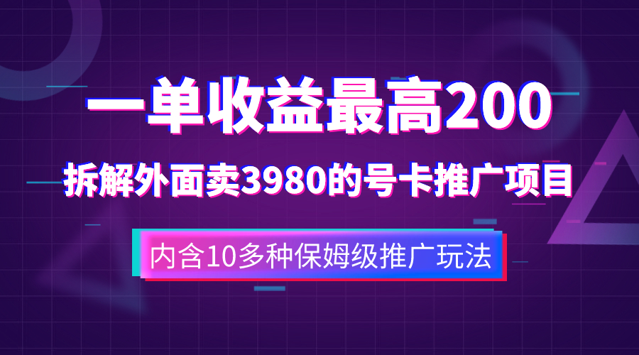 一单收益200+拆解外面卖3980手机号卡推广项目（内含10多种保姆级推广玩法）_抖汇吧
