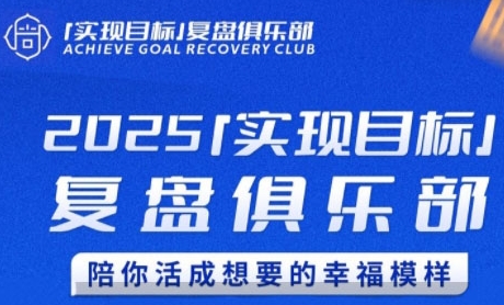 2025实现目标，复盘俱乐部，陪你活成想要的幸福模样_抖汇吧