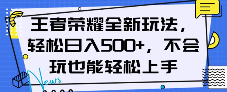 王者荣耀全新盈利玩法，轻松日入500以上，新手也能轻松上手_抖汇吧