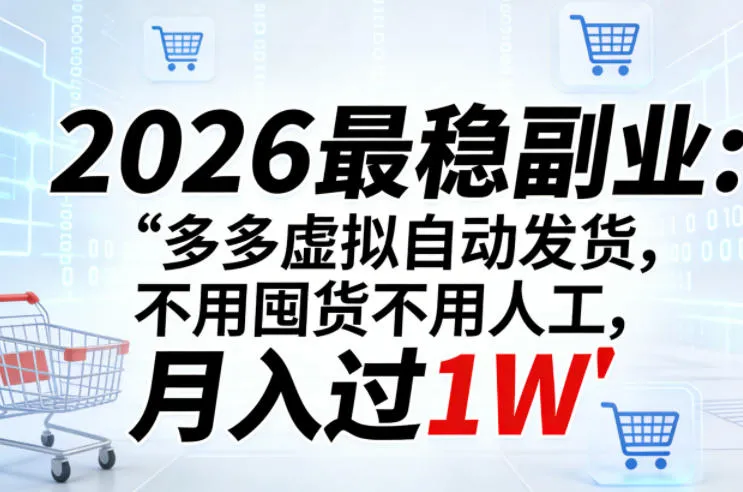 2026最稳副业：多多虚拟自动发货，不用囤货不用人工，月入过1W【揭秘】_抖汇吧
