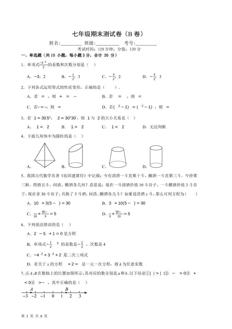 七年级上数学期末押题测试卷B卷