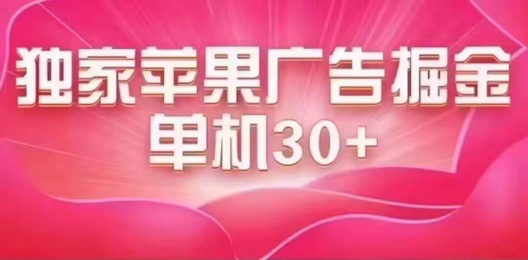 最新苹果系统独家小游戏刷金 单机日入30-50 稳定长久吃肉玩法_抖汇吧