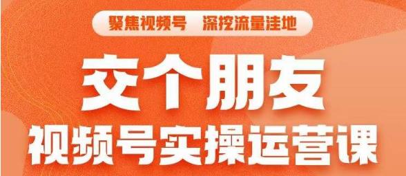 交个朋友·视频号实操运营课，​3招让你冷启动成功流量爆发，单场直播迅速打爆直播间_抖汇吧