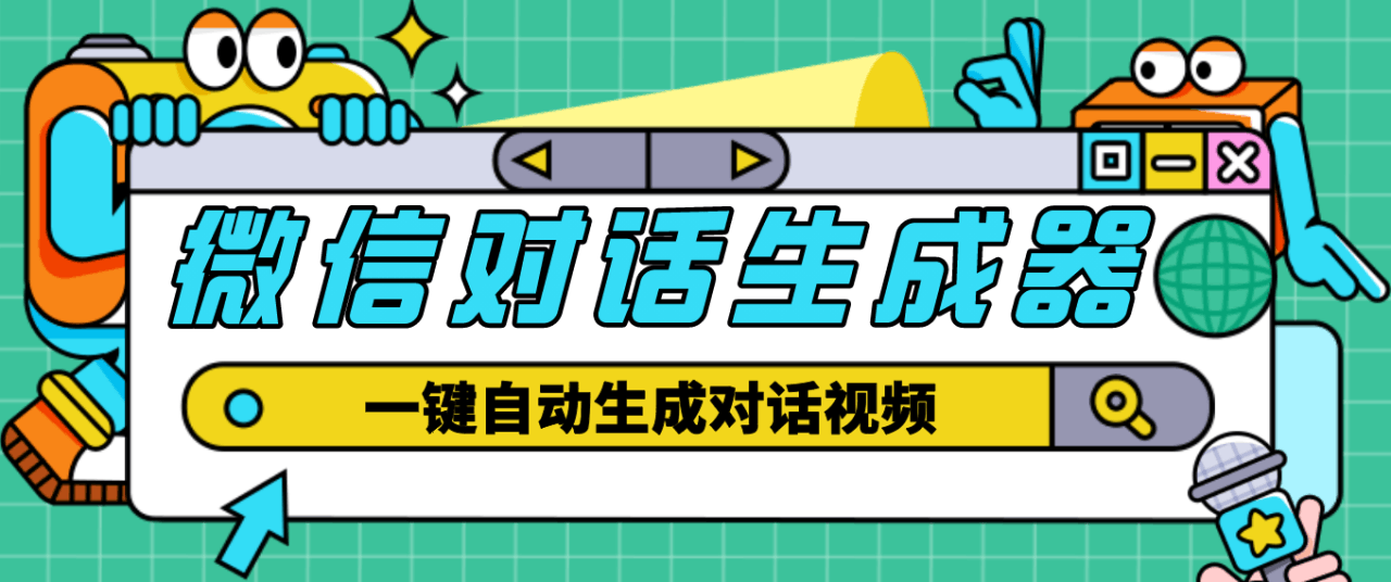 【剪辑必备】外面收费998的微信对话生成脚本，一键生成视频【脚本+教程】_抖汇吧