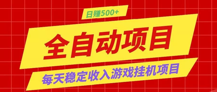 打造长期稳定盈利游戏搬砖，收益1000+，最简单得网赚项目！_抖汇吧