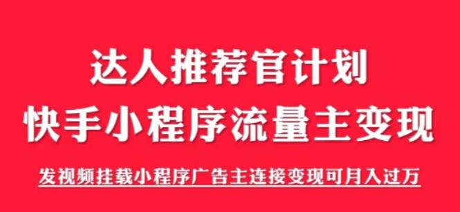 外面割499的快手小程序项目《解密触漫》快手小程序流量主变现可月入过万_抖汇吧