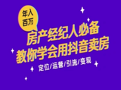 7天学会抖音卖房：从月薪5千到年入百W，新时代房产经纪人必备技能_抖汇吧