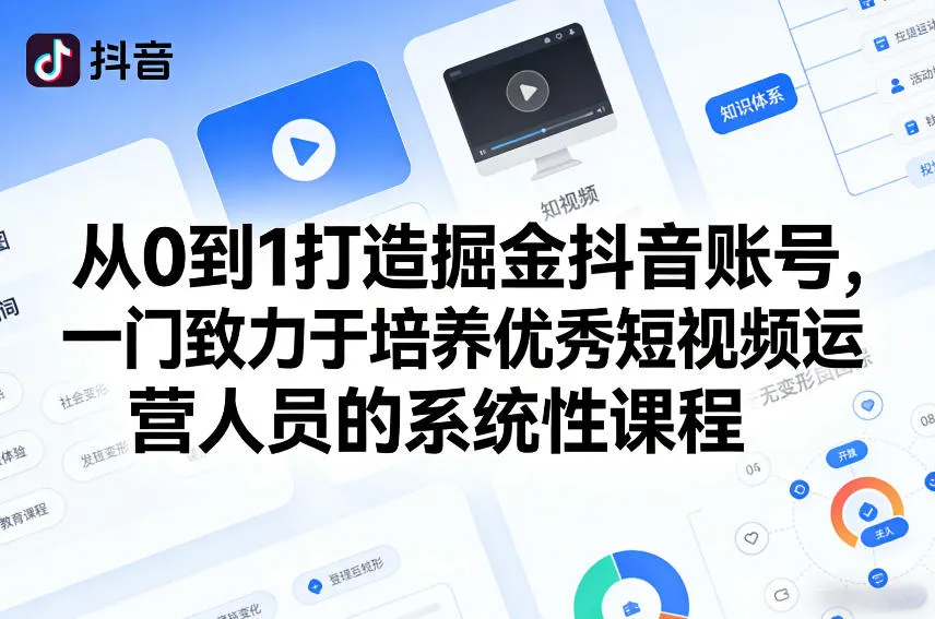 从0到1打造掘金抖音账号，一门致力于培养优秀短视频运营人员的系统性课程_抖汇吧