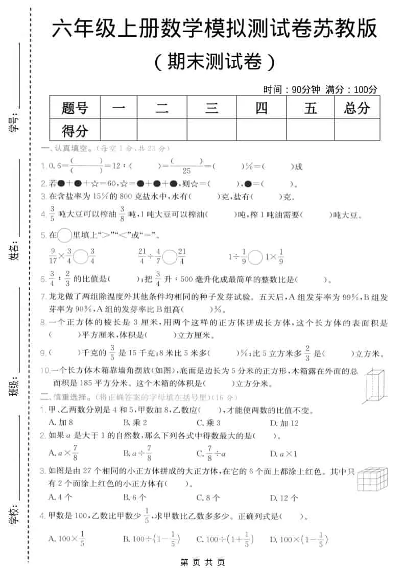 六年级上数学期末模拟测试卷5《苏教版》