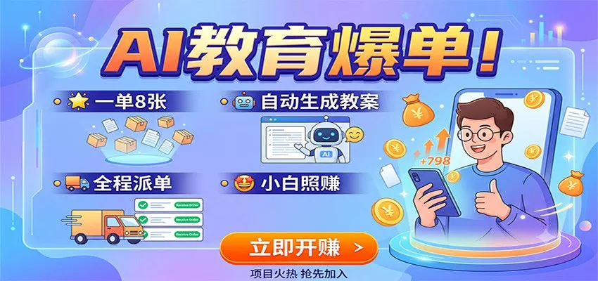 AI教育爆单！一单8张，自动生成教案，全程派单，小白照赚_抖汇吧