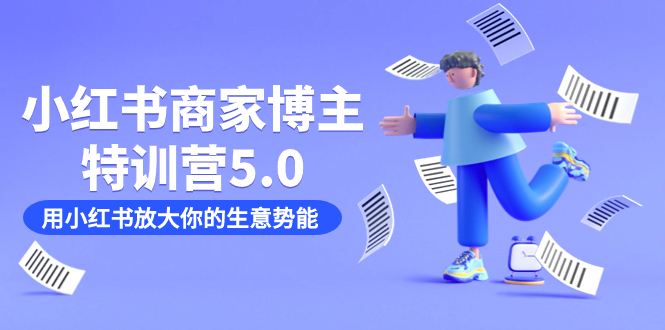 小红书商家特训营5.0：助你快速放大生意势能（19节课 资料）_抖汇吧