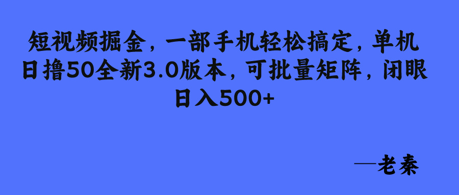 短视频掘金，一部手机轻松搞定，单机日撸50全新3.0版本，可批量矩阵，闭眼日入500+_抖汇吧