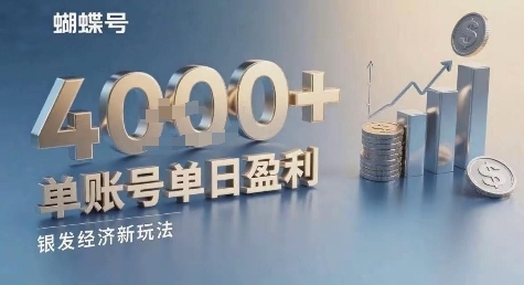 蝴蝶号银发经济新玩法，单账号单日盈利1k+适合小白操作简单_抖汇吧
