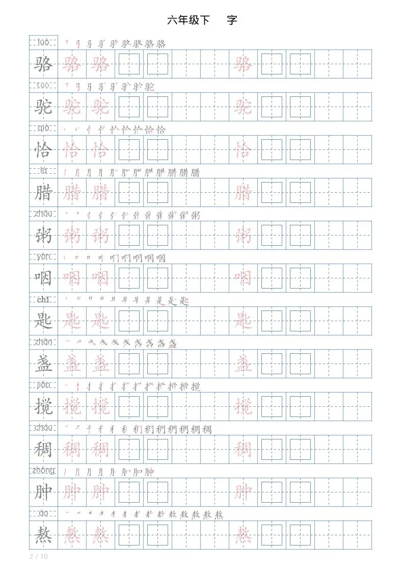 六年级下册语文写字帖(120字)_抖汇吧