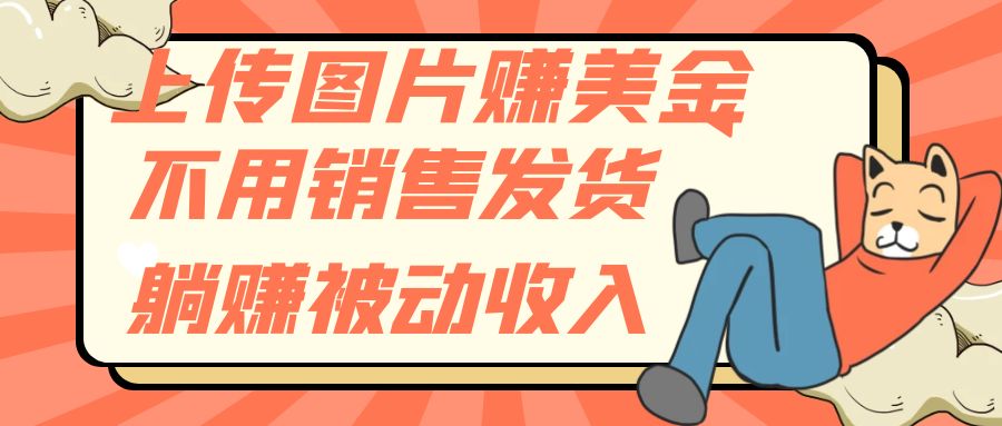 上传图片赚美金，不用销售发货躺赚被动收入_抖汇吧