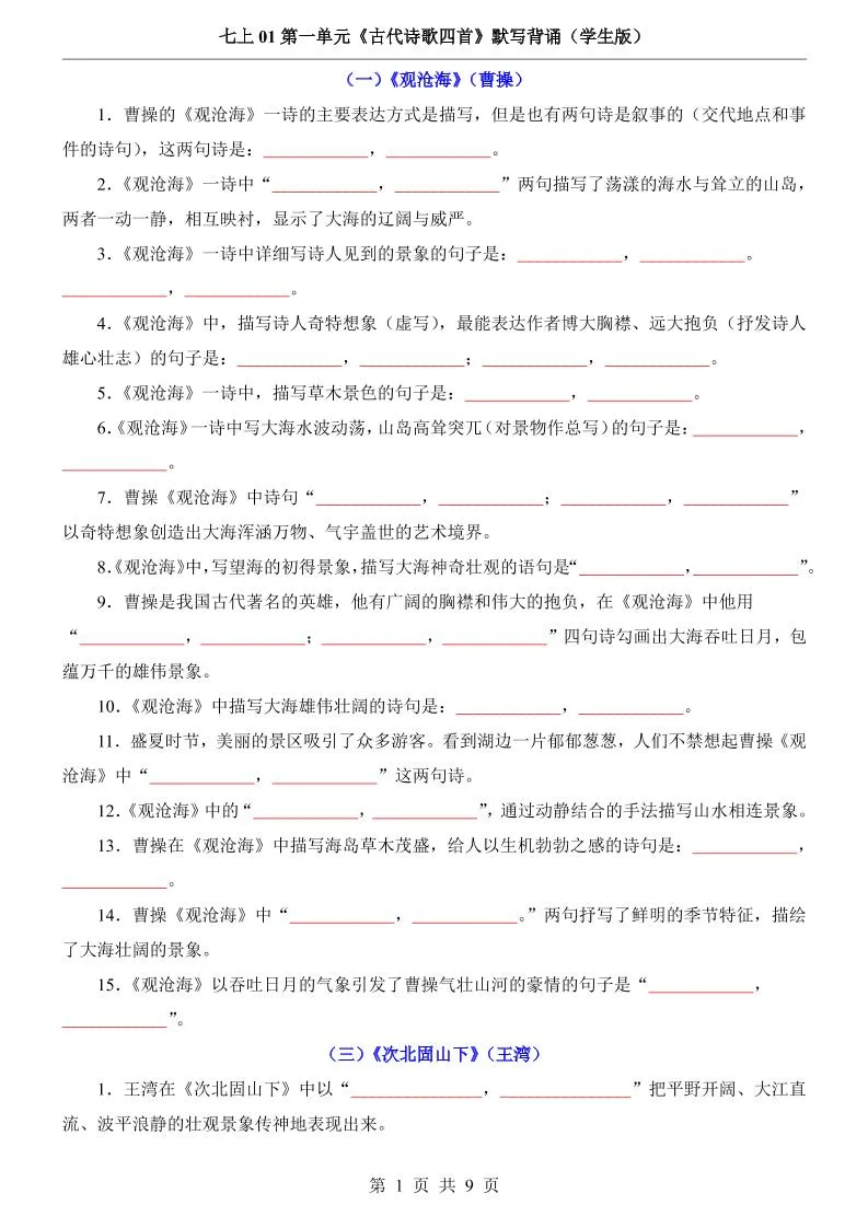 七年级上语文第1单元《古代诗歌四首》默写背诵