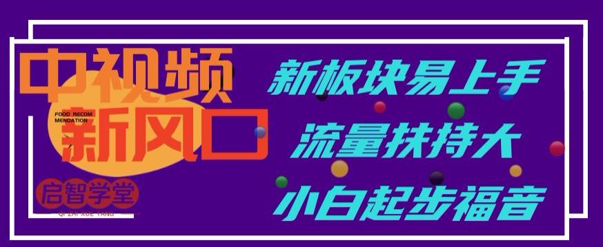 中视频新风口，新板块易上手，流量扶持大，小白起步福音【揭秘】_抖汇吧