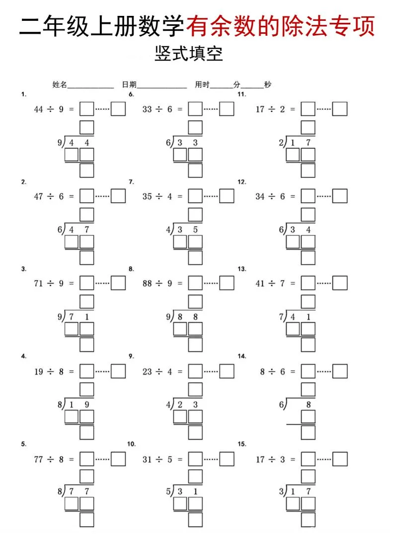 二年级上数学《有余数的除法》竖式填空专项_抖汇吧
