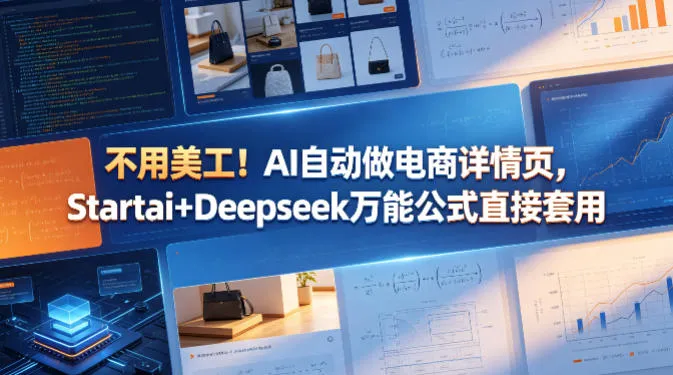 不用美工！AI自动做电商详情页，Startai+Deepseek万能公式直接套用_抖汇吧