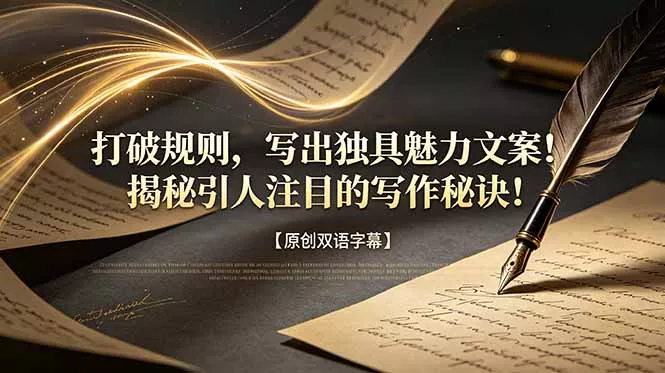 打破规则，写出独具魅力文案！揭秘引人注目的写作秘诀！【原创双语字幕】_抖汇吧