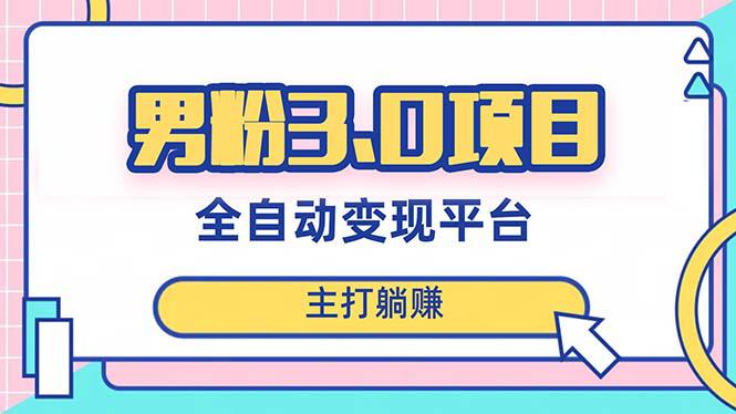 无敌男粉3.0项目，全自动获客渠道，当天见效，日入1000+！新手小白也能轻松操作！_抖汇吧