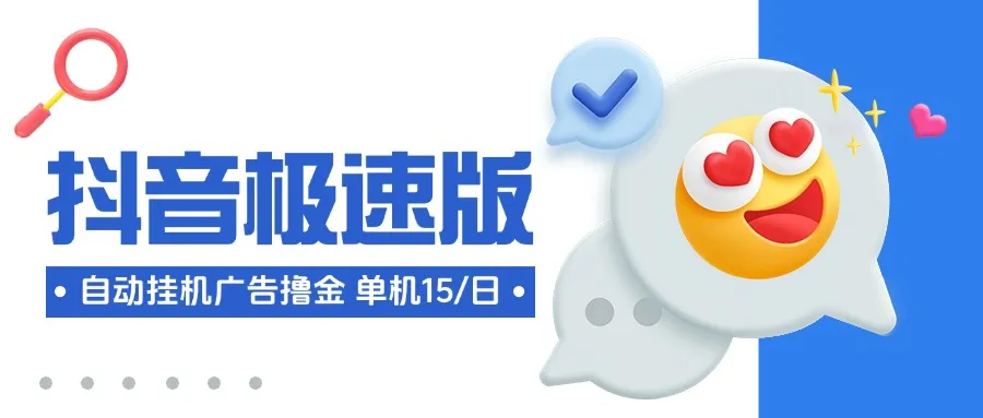 抖音极速版多功能挂机撸金脚本，单机一天15+【掘金助手+使用教程】