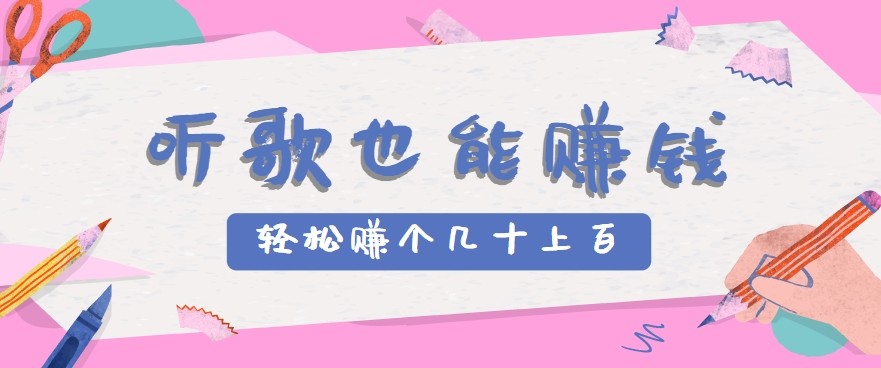 听歌也能赚钱2.0，无门槛要求，只需简单的几步，就能轻松赚个几十甚至上百。_抖汇吧