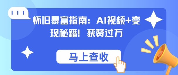 怀旧暴富指南：AI视频+变现秘籍，获赞过万，适合小白操作，收益可观_抖汇吧