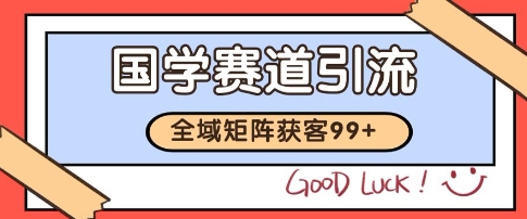国学赛道精准拓客，自热矩阵日引99+ 获客SOP【揭秘】_抖汇吧