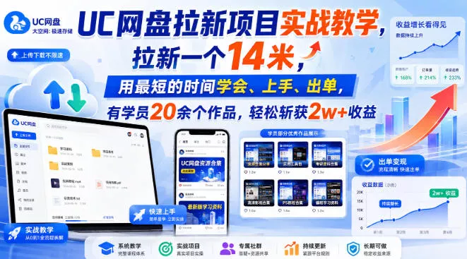UC网盘拉新项目实战教学,拉新一个14米,用最短的时间学会、上手、出单,有学员20余个作品,轻松斩获2w+收益(更新0907)