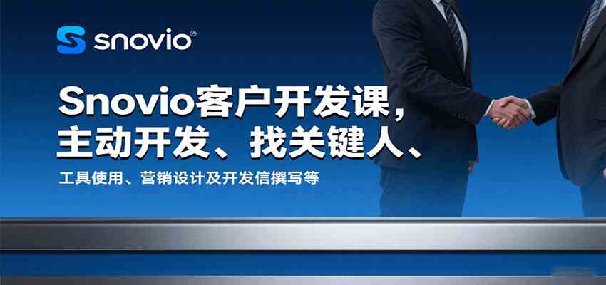 Snovio客户开发课，主动开发、找关键人、工具使用、营销设计及开发信撰写等_抖汇吧