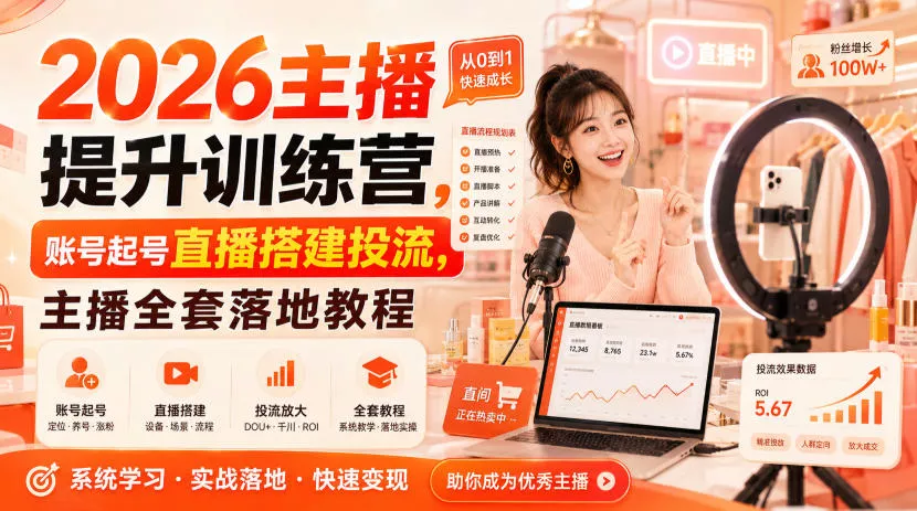 2026主播提升训练营，账号起号直播搭建投流，主播全套落地教程_抖汇吧