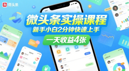 微头条实操课程，新手小白2分钟快速上手，一天收益4张_抖汇吧
