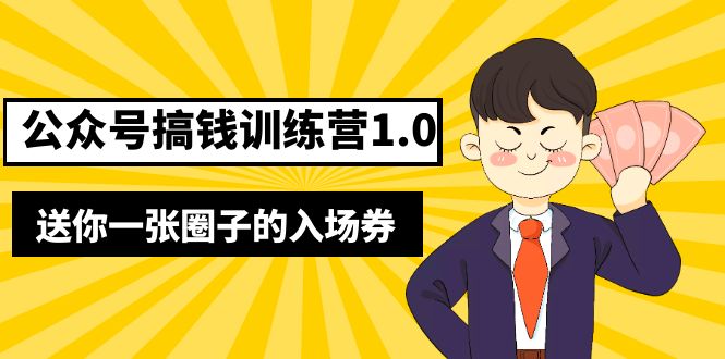 坏坏-公众号搞钱训练营1.0，送你一张圈子的入场券（完整版）价值999元_抖汇吧