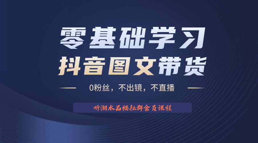 2023后半年抖音图文带货掘金，日入1000的不出镜风口项目！_抖汇吧