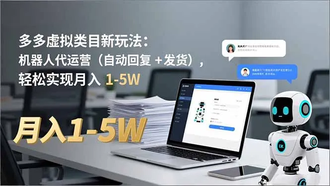 多多 虚拟类目新玩法：机器人代运营(自动回复 + 发货_抖汇吧