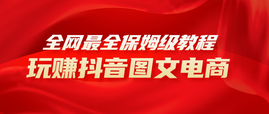 全网最全教程，手把手教你玩赚抖音图文电商，小白闭眼月入10000+_抖汇吧