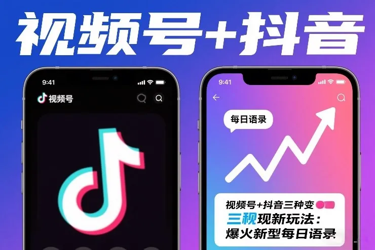 视频号+抖音三种变现新玩法：爆火新型每日语录，賺麻了_抖汇吧